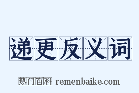 递更反义词是什么意思的图片